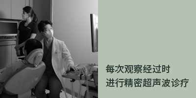 术后护理场景2：每次观察经过时进行精密超声波诊疗