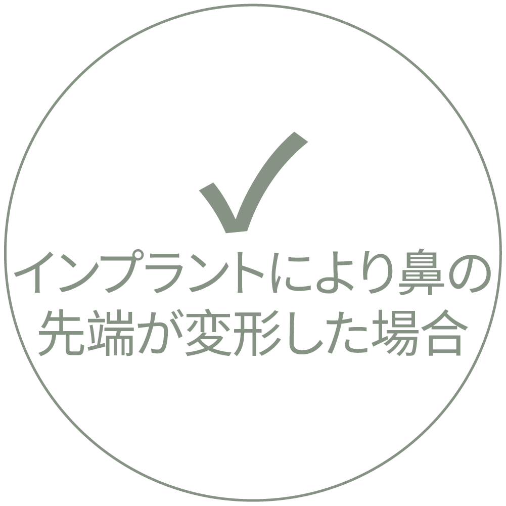 インプラントにより鼻先が変形した場合
