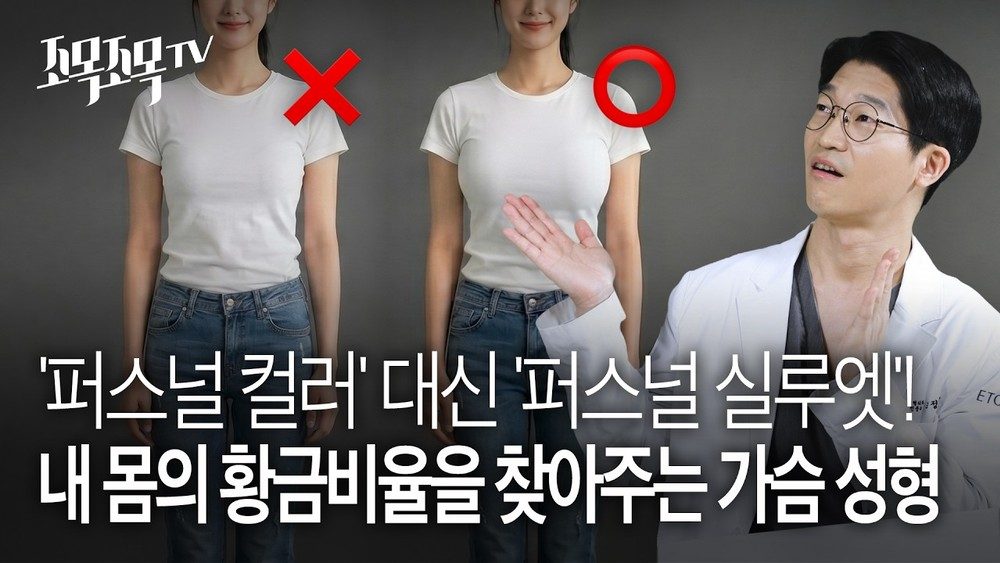 체형별 가슴확대수술! 퍼스널 컬러 대신 내 몸에 딱 맞는 '퍼스널 실루엣' 찾는 법