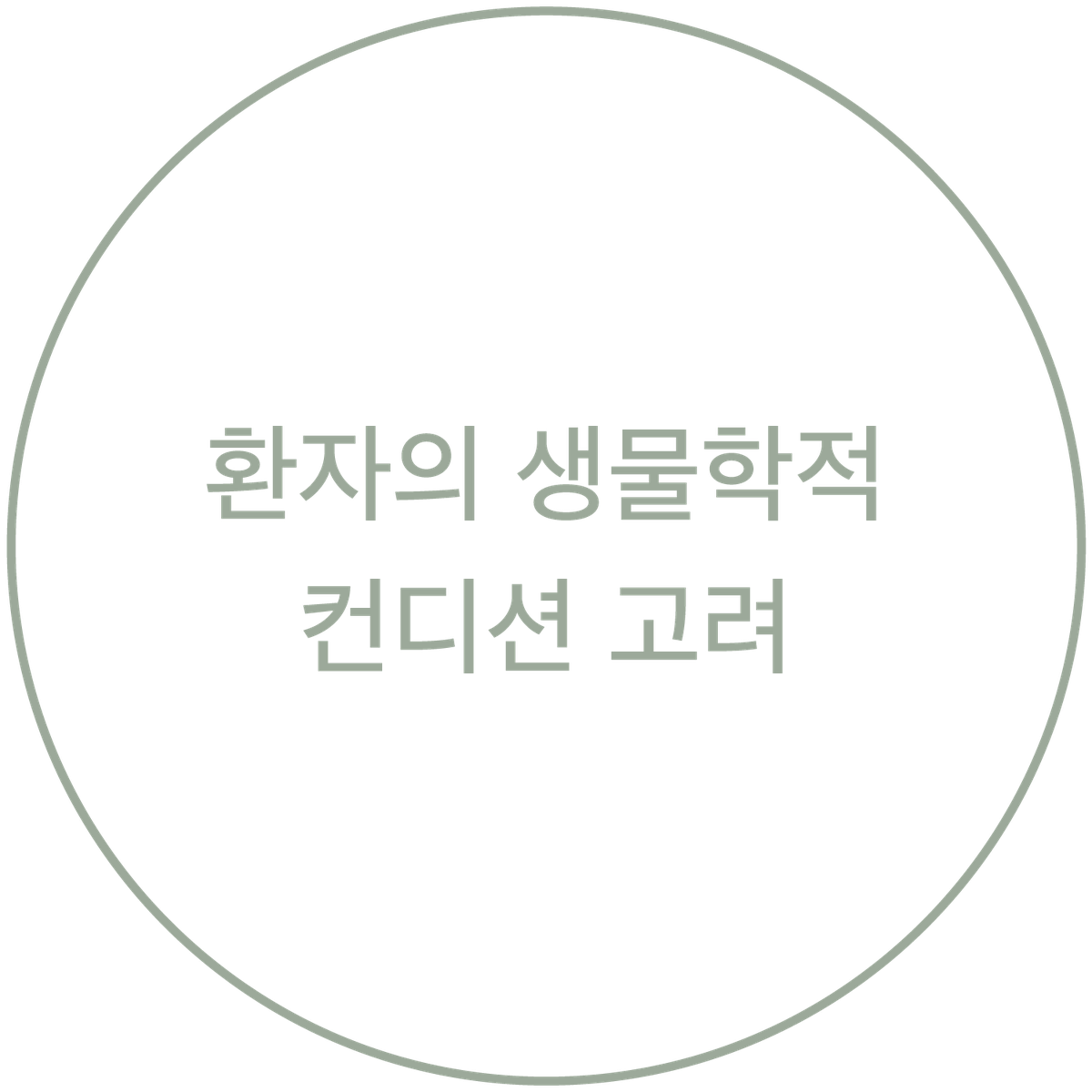 환자의 생물학적 컨디션 고려