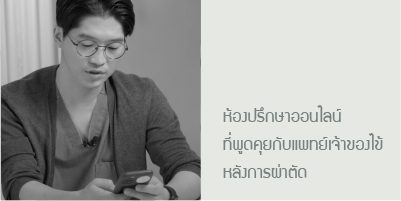 การปรึกษาผ่านแชทออนไลน์หลังการผ่าตัด