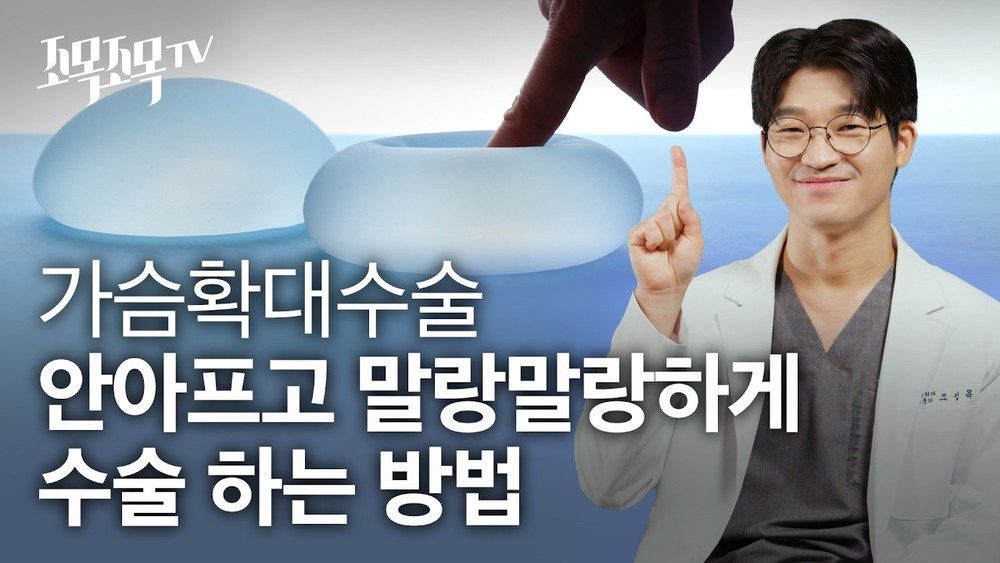 가슴확대수술 안아프고 말랑말랑하게 수술 하는 방법