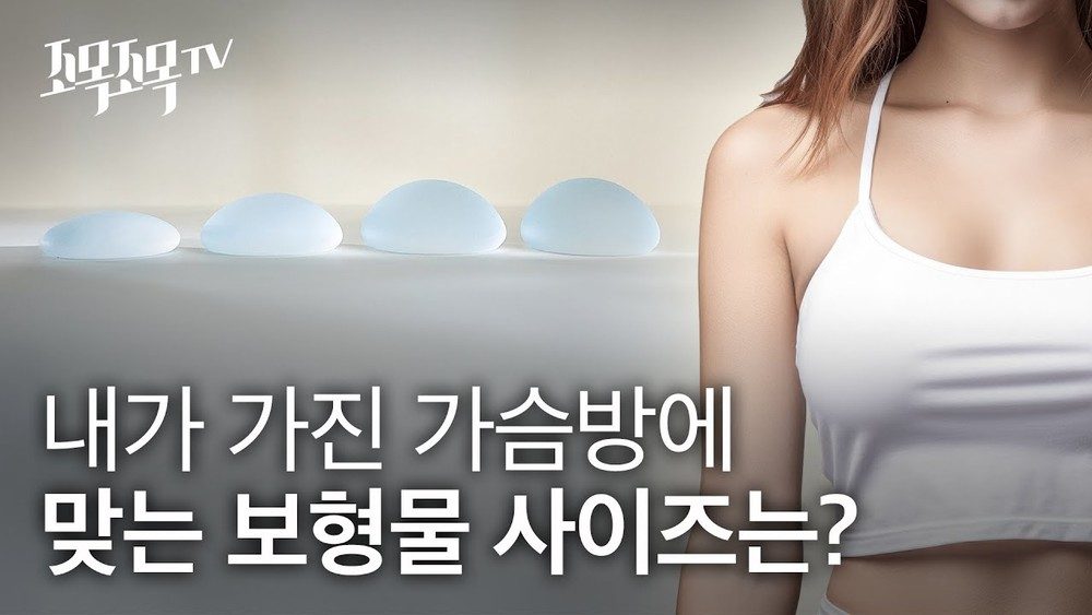 가슴확대수술 - 내가 가진 가슴방에 맞는 보형물 사이즈는?