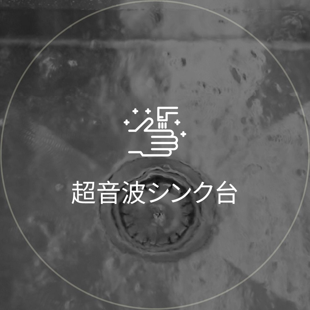 超音波シンク台アイコン: 洗浄槽の排水口のクローズアップ