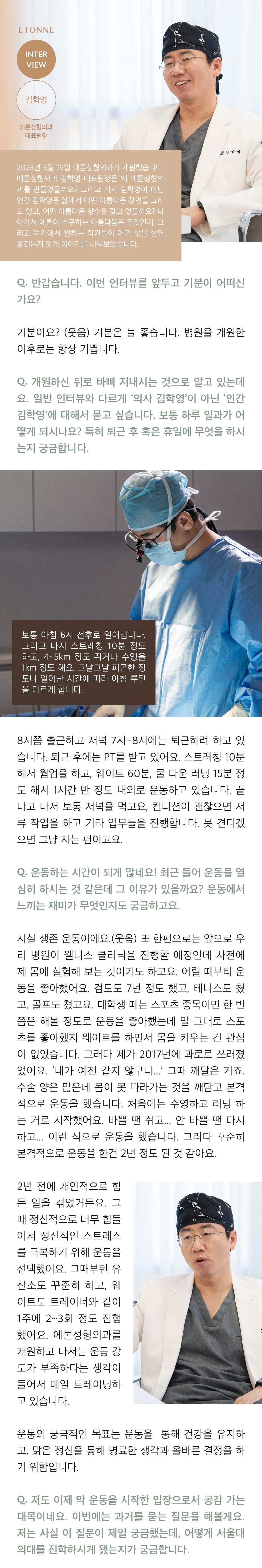 d'Arc 인터뷰 표지. 수술모를 쓰고 웃는 김학영 원장 사진에 INTERVIEW 배지와 '에톤성형외과 대표원장' 설명이 얹혀 있다. 기사는 2023년 6월 19일 개원 사실과 의사가 아닌 한 사람으로서의 김학영을 묻는 인터뷰라는 소개로 시작해, 개원 이후 늘 기분이 좋다는 답, 아침 6시 기상과 스트레칭·러닝·수영, 8시 출근과 저녁 퇴근 뒤 웨이트로 이어지는 하루 일과, 건강을 지키고 맑은 정신으로 판단하기 위해 운동을 이어 간다는 답을 담고 있다.
