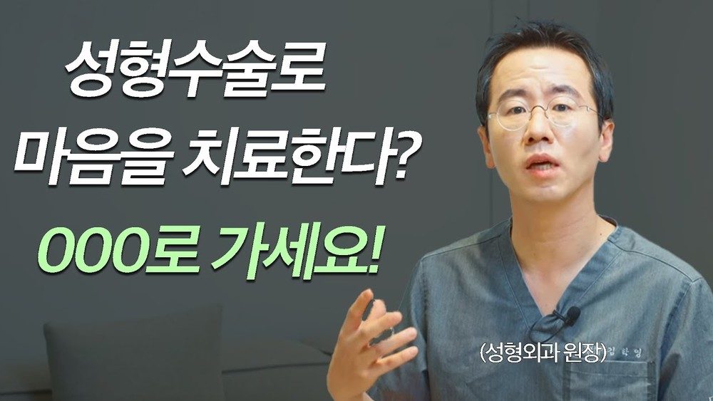 삶이 힘든 분들은 성형수술 받지 마세요! 그런다고 해결되지 않습니다