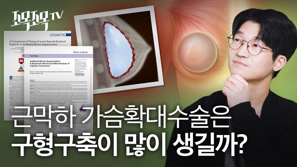 근막하 가슴 확대 수술은 구형구축이 많이 생길까?