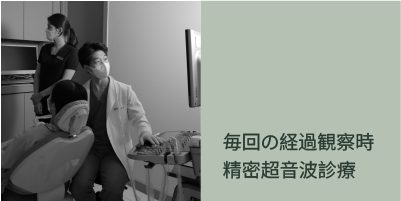 アフターケア場面2：毎回の経過観察時精密超音波診療