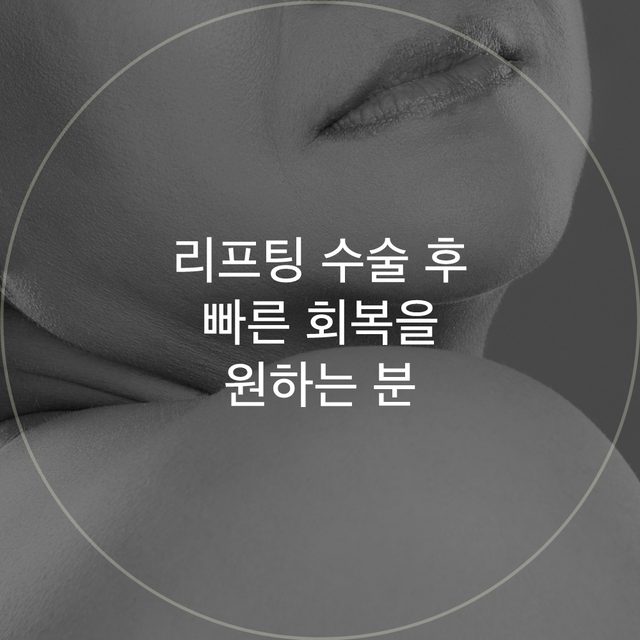 목과 어깨 클로즈업 원형 이미지: 리프팅 수술 후 빠른 회복을 원하는 분