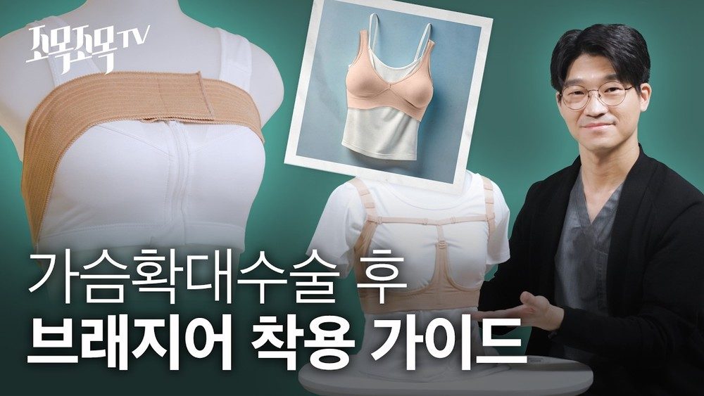 가슴확대수술 후 안아프게 브라, 보정속옷, 윗밴드 착용 하는 방법은?