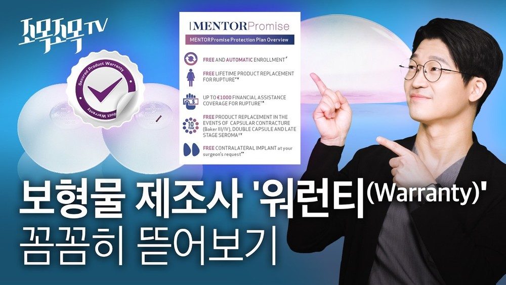 보형물 제조사 '워런티(Warranty)' 꼼꼼히 뜯어보기: 파열/구형구축 시 진짜 보상받나요?