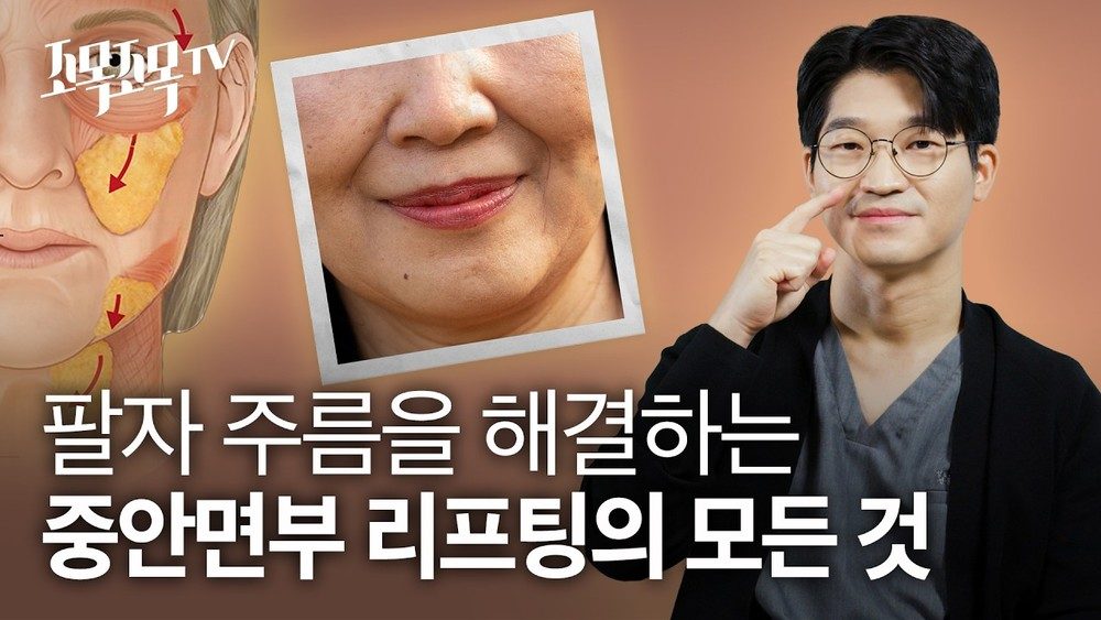 팔자주름을 해결하는 중안면부 리프팅의 모든 것!