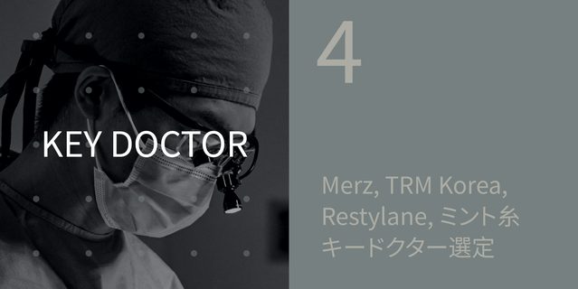 KEY DOCTOR: Merz、TRMコリア レスチレン、ミント糸 キードクター選定
