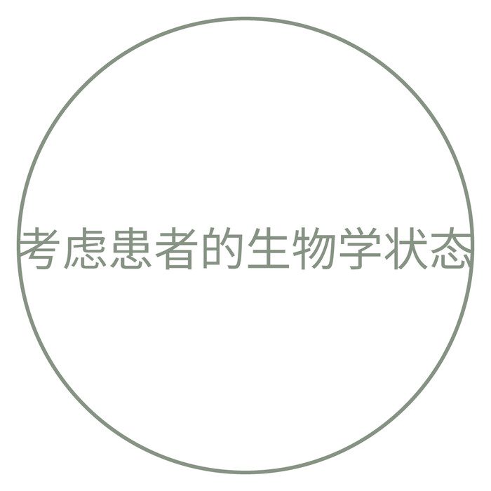 考虑患者的生物学状态