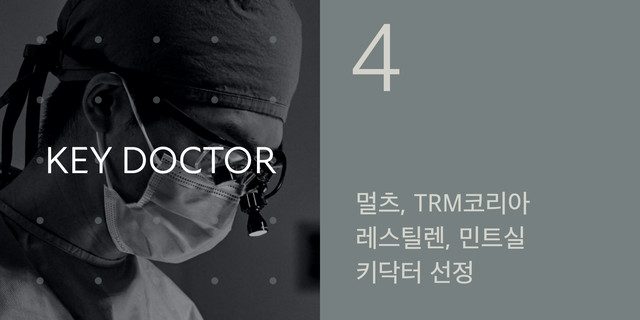 KEY DOCTOR — 멀츠, TRM코리아, 레스틸렌, 인트실 키닥터 선정