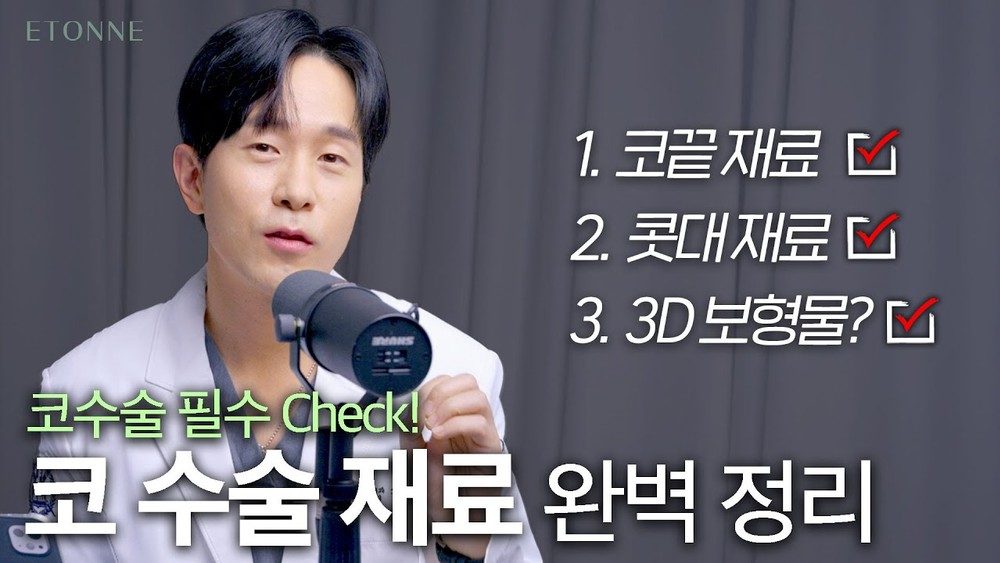 코수술 할 때 나는 어떤 걸 써야 할지 정확히 짚어드립니다.