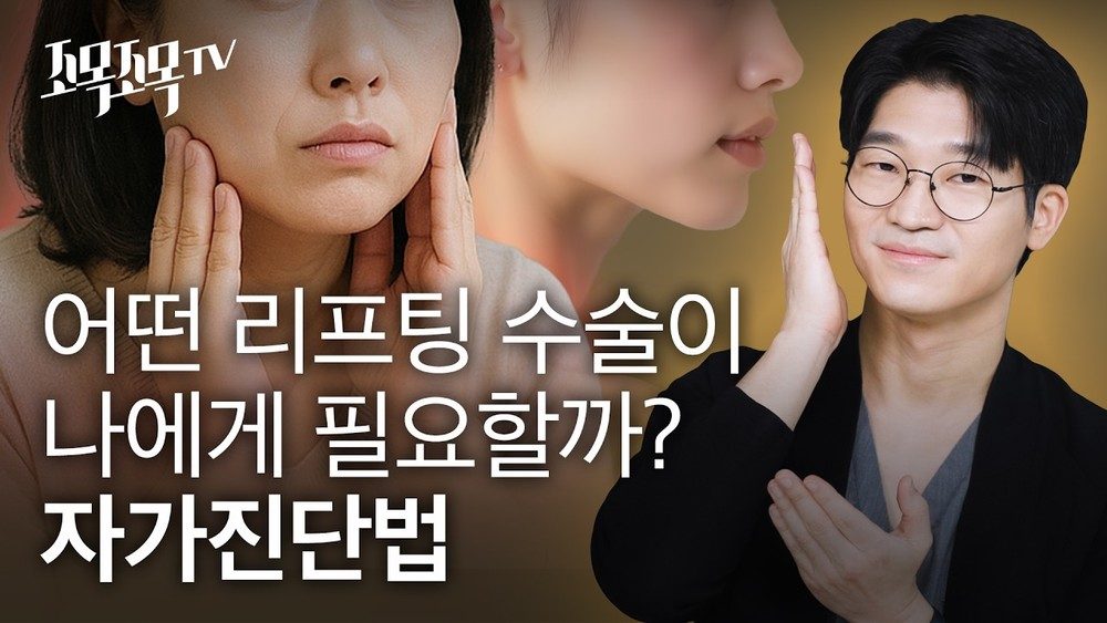 어떤 리프팅 수술이 나에게 필요할까?, 자가 진단법!