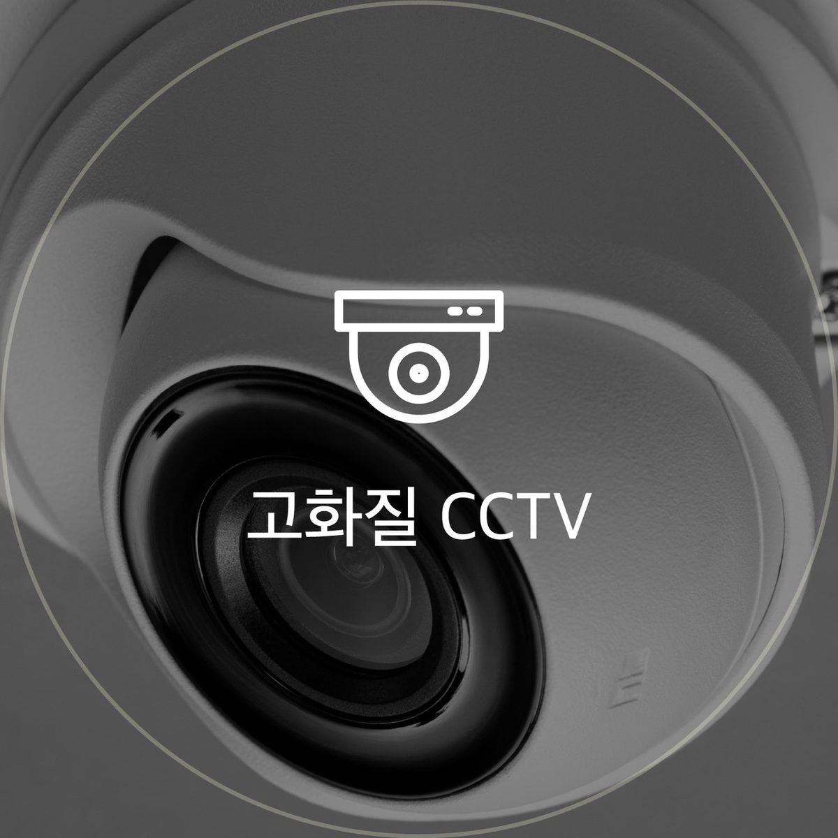 고화질 CCTV 아이콘: 천장형 돔 카메라 렌즈