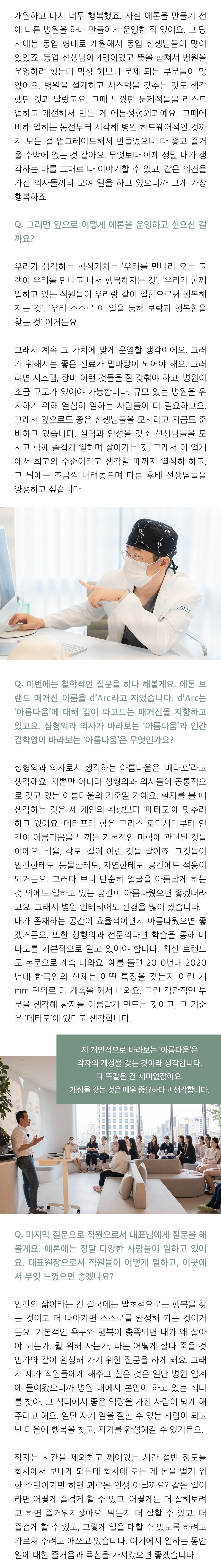 모니터를 가리키며 설명하는 사진과 직원들 앞에서 원내 교육을 진행하는 사진. 기사에서는 이전에 동업으로 운영하던 병원에서 느낀 문제를 정리해 개선한 결과가 에톤이라는 설명, 고객과 직원이 함께 행복해지는 것을 핵심 가치로 둔다는 운영 방향, 비율과 각도 같은 기본 미학과 계측 연구를 기준으로 삼는다는 아름다움에 대한 답, 개인적으로는 각자의 개성을 갖는 것이 아름다움이라는 인용문이 실려 있다.