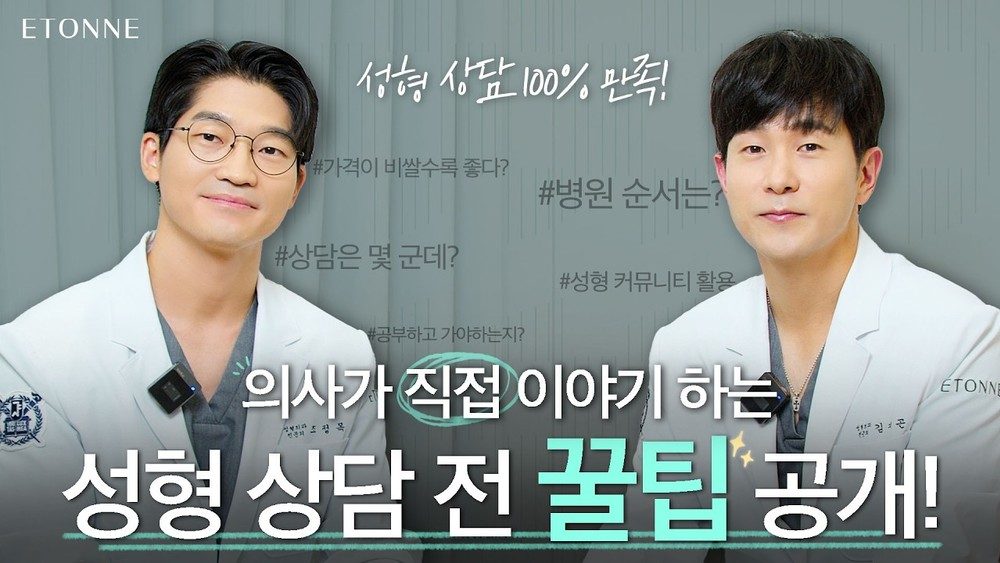 성형상담 꿀팁!! 이렇게만 알고 가면 100% 만족합니다!