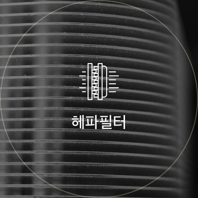 헤파필터: 필터 표면을 클로즈업한 아이콘