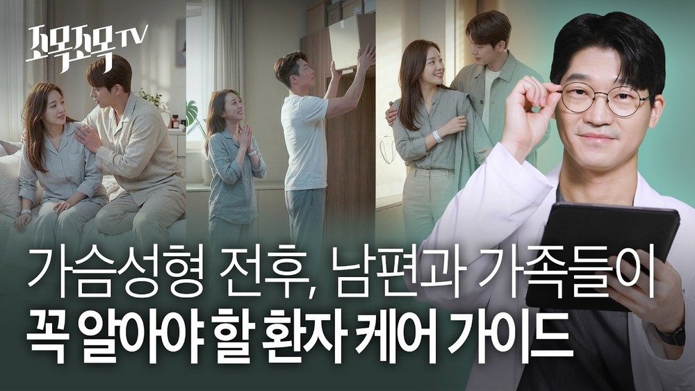 가슴 성형 전후, 남편과 가족들이 꼭 알아야 할 환자 케어 가이드