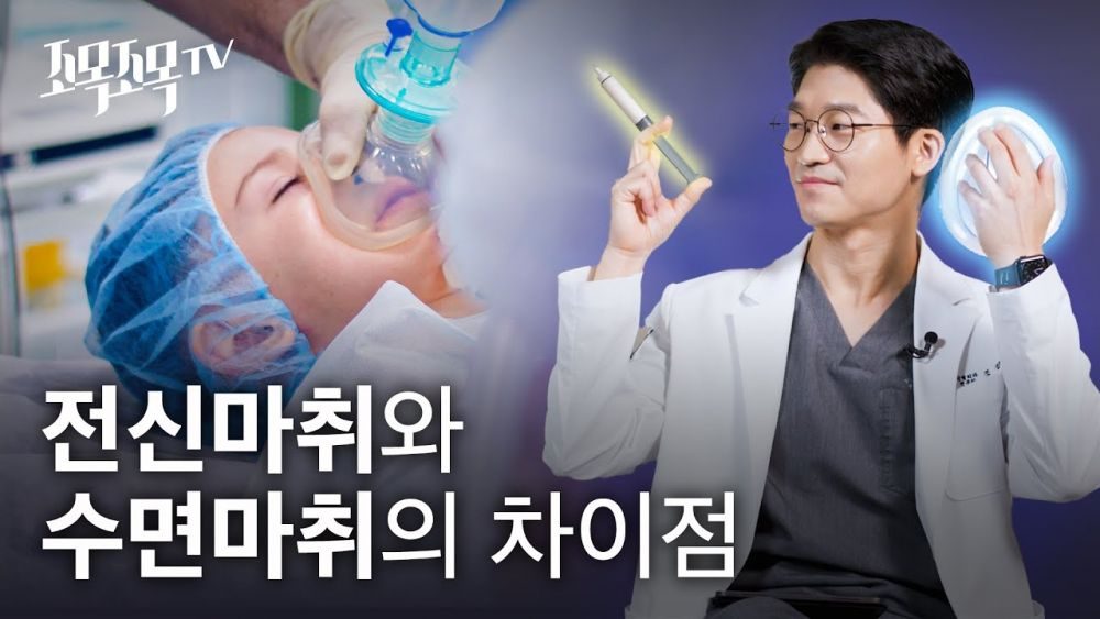전신마취와 수면마취의 차이점