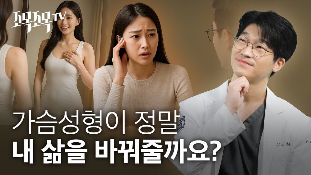 가슴성형이 정말 내 삶을 바꿔줄까요?
