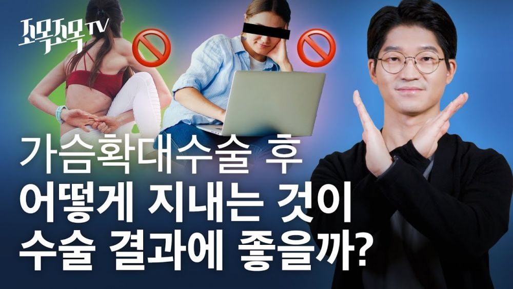 가슴확대수술 후 어떻게 지내는 것이 수술 결과에 좋을까?