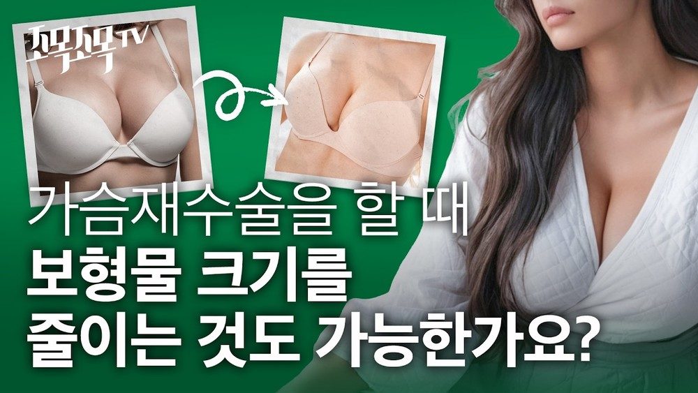 가슴재수술을 할 때 보형물 크기를 줄이는 것도 가능한가요?