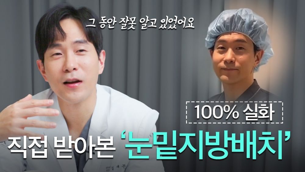 김재곤 원장님이 눈밑지방재배치를 직접 받아보고 알게된 사실들...