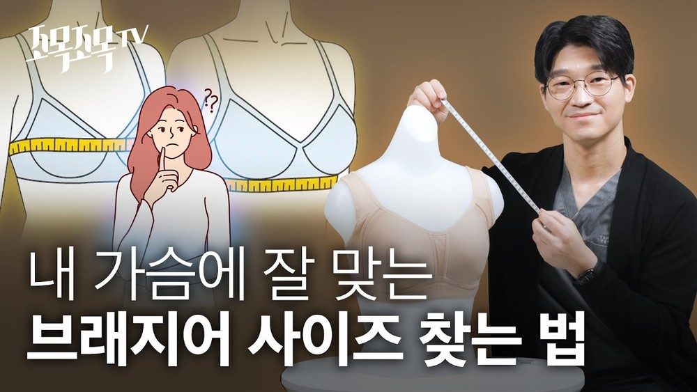 내 가슴에 잘 맞는 브라 사이즈 찾는법