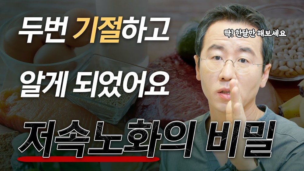 딱 한달만 따라해보세요!! 본인이 달라지는 걸 느낄겁니다 [저속노화]