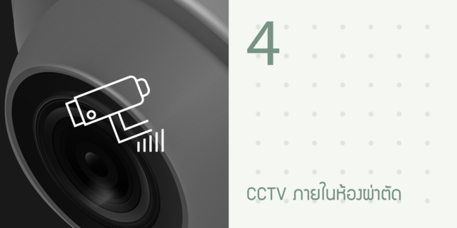 4, CCTV ภายในห้องผ่าตัด