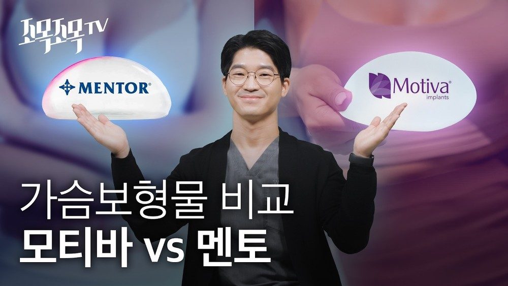 가슴확대 보형물 비교 - 모티바 vs 멘토
