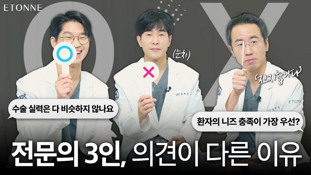 같은 성형외과의 원장들도 생각이 이렇게 다릅니다