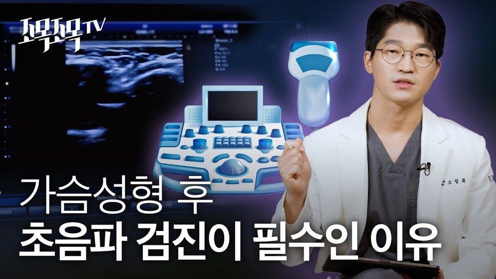 가슴성형 후 초음파 검진이 필수인 이유?