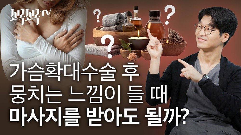 가슴확대수술 후 뭉치는 느낌이 들 때 마사지를 받아도 될까?