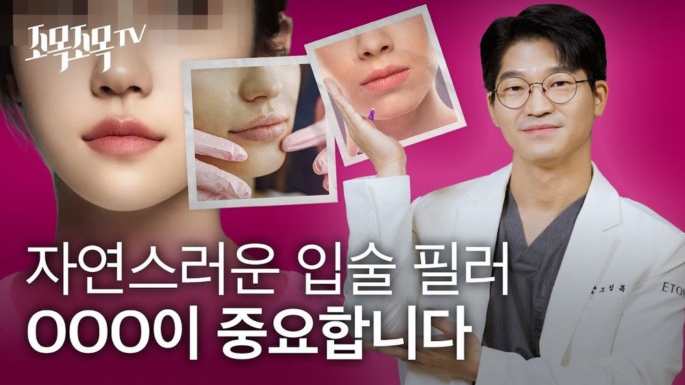 자연스러운 입술 필러 OOO이 중요합니다