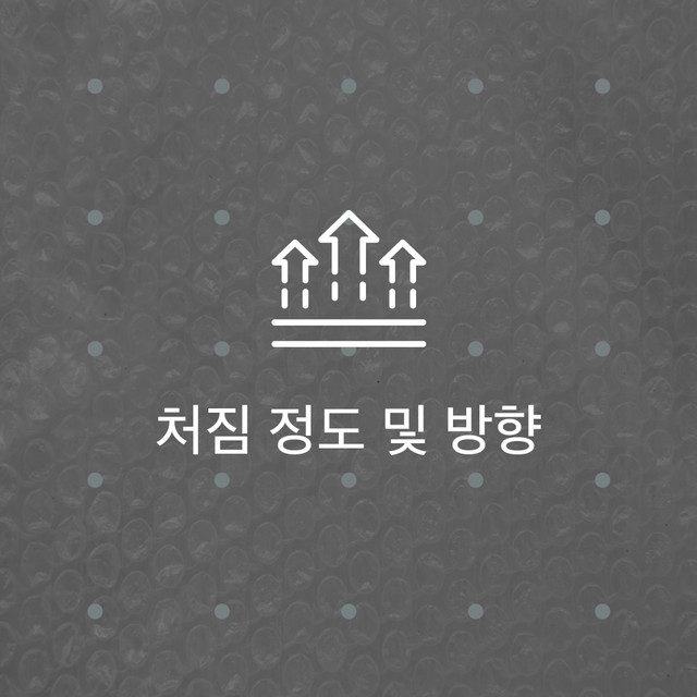 처짐 정도 및 방향