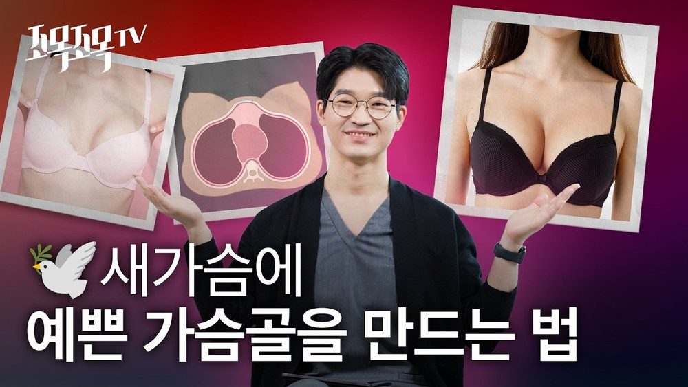 새가슴에 예쁜 가슴골을 만드는 방법