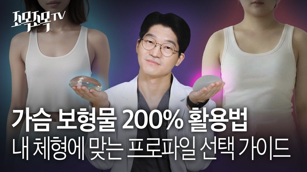 가슴 보형물 200% 활용법: 내 체형에 맞는 프로파일(돌출도) 선택 가이드