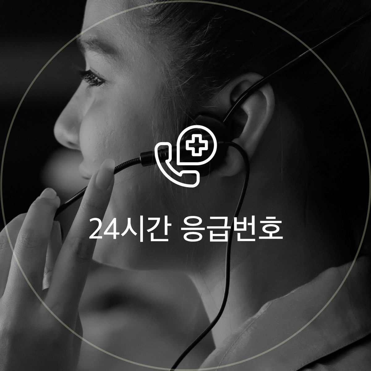 24시간 응급번호 아이콘: 헤드셋을 착용한 상담원
