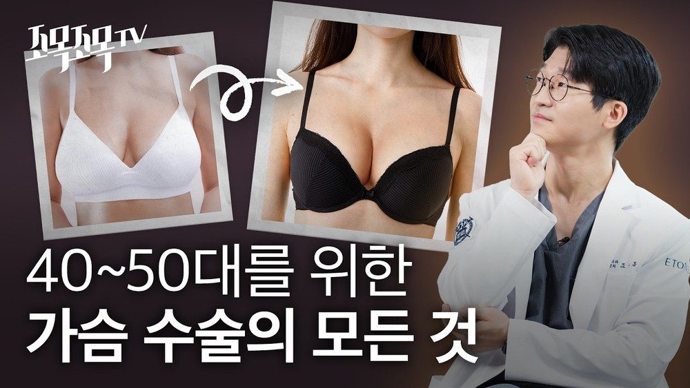 4,50대를 위한 가슴 수술의 모든 것