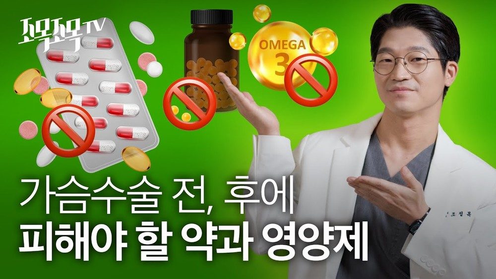 수술 전, 후에 피해야 할 약, 영양제