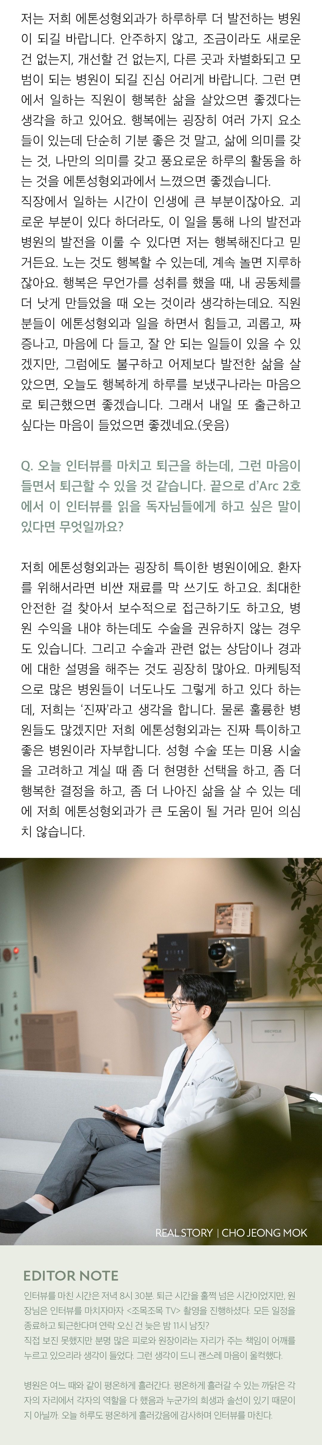 라운지 소파에서 태블릿을 들고 웃는 조정목 원장 사진. 기사에서는 안주하지 않고 매일 발전하는 병원이 되기를 바라며 그러려면 일하는 직원이 의미 있는 하루를 보내야 한다는 운영 철학, d'Arc 독자에게 남기는 마무리 인사가 이어지고, 인터뷰가 끝난 뒤에도 촬영을 이어 갔다는 편집자 후기(EDITOR NOTE)로 지면이 끝난다.