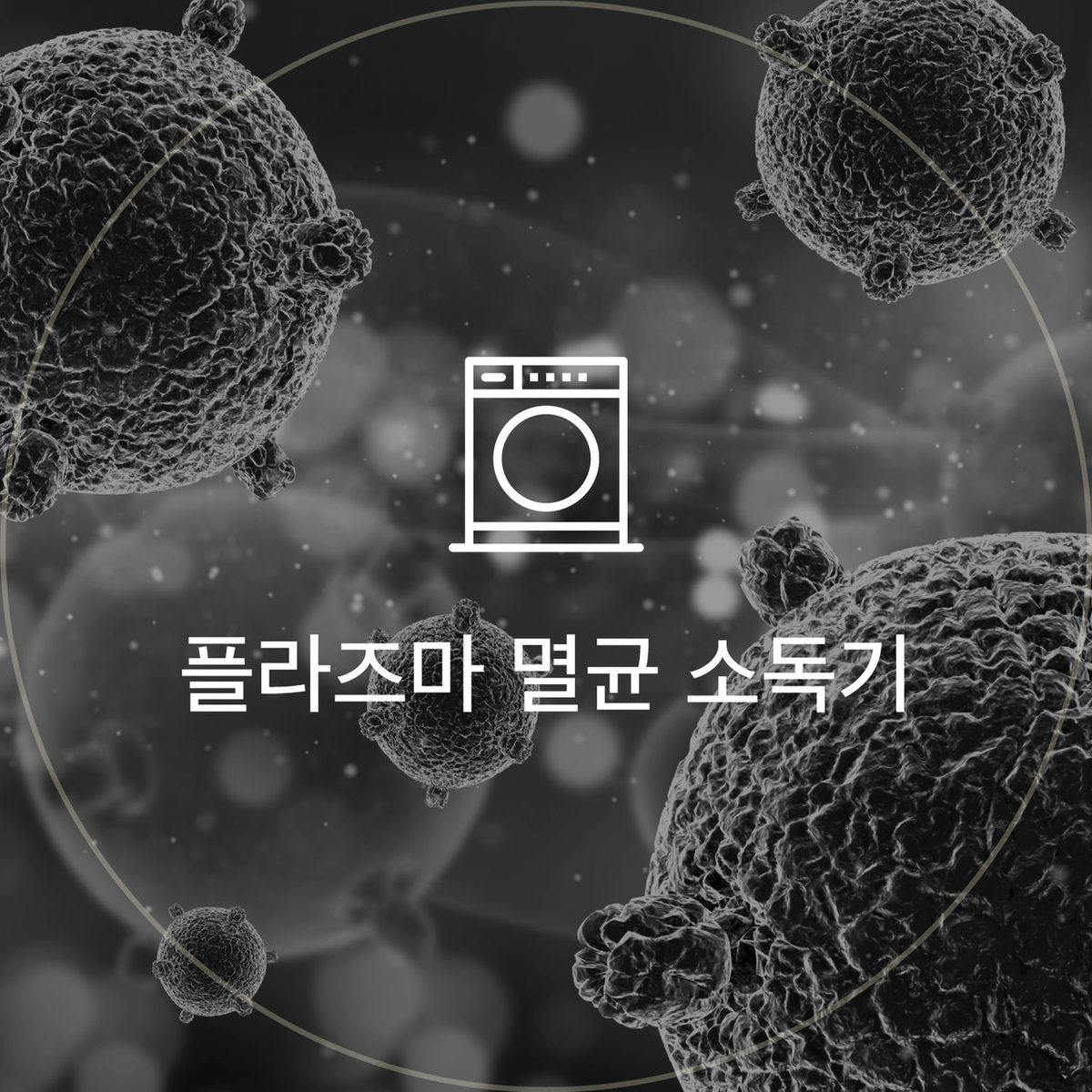 플라즈마 멸균 소독기 아이콘