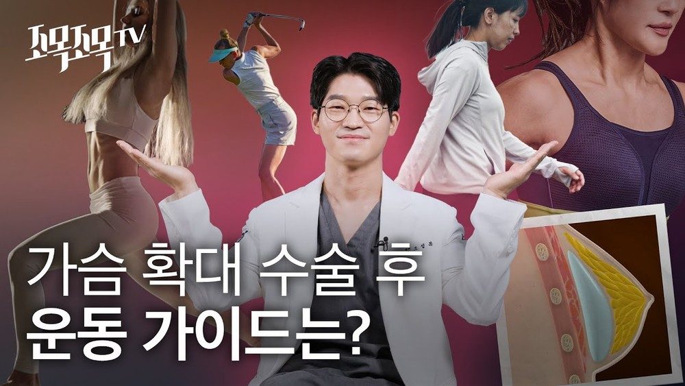 가슴 확대 수술 후 운동 가이드