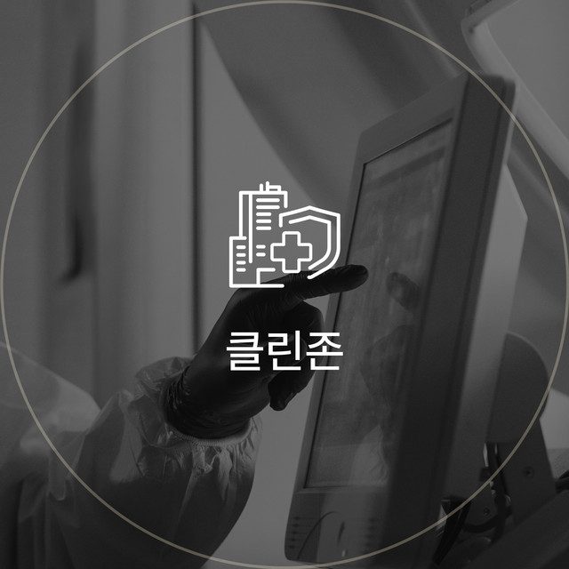 클린존: 장갑 낀 손이 모니터를 가리키는 아이콘