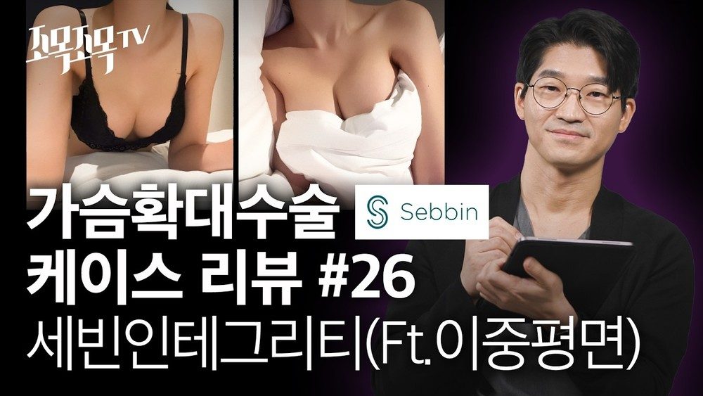 가슴확대수술 케이스 26 - 세빈인테그리티 이중평면